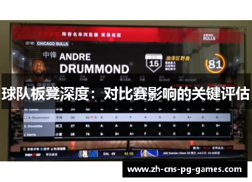 球队板凳深度：对比赛影响的关键评估