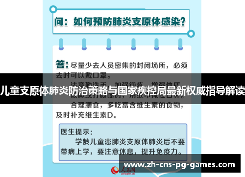 儿童支原体肺炎防治策略与国家疾控局最新权威指导解读