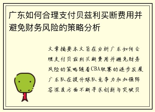 广东如何合理支付贝兹利买断费用并避免财务风险的策略分析