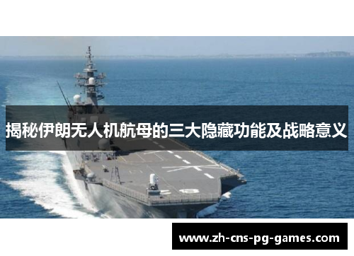 揭秘伊朗无人机航母的三大隐藏功能及战略意义