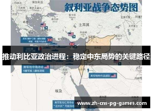 推动利比亚政治进程：稳定中东局势的关键路径