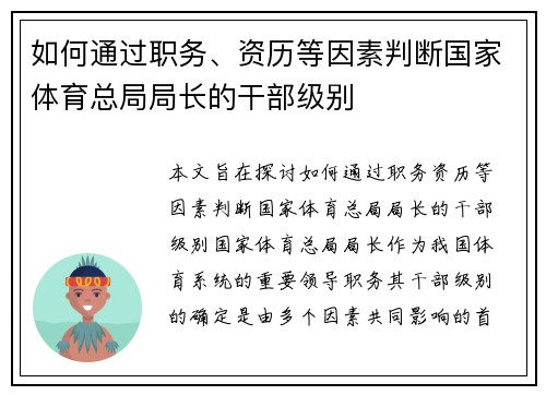 如何通过职务、资历等因素判断国家体育总局局长的干部级别