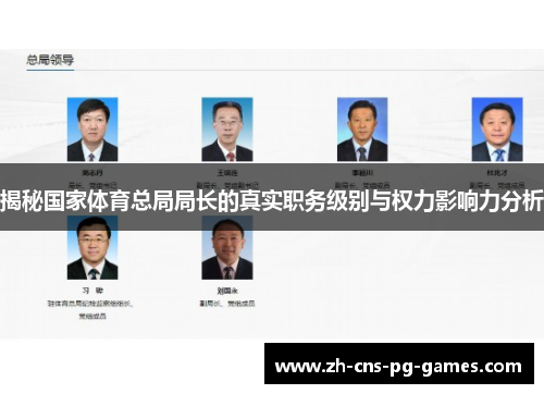 揭秘国家体育总局局长的真实职务级别与权力影响力分析