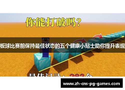 板球比赛前保持最佳状态的五个健康小贴士助你提升表现