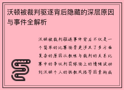 沃顿被裁判驱逐背后隐藏的深层原因与事件全解析
