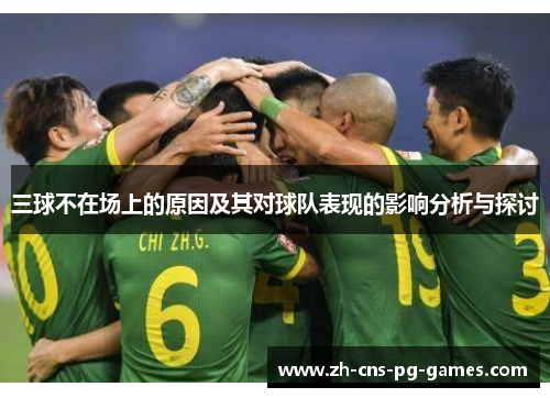 三球不在场上的原因及其对球队表现的影响分析与探讨