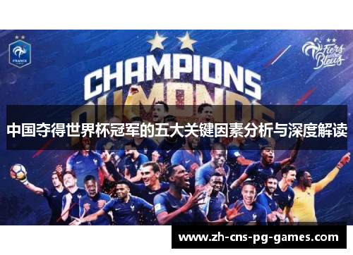 中国夺得世界杯冠军的五大关键因素分析与深度解读