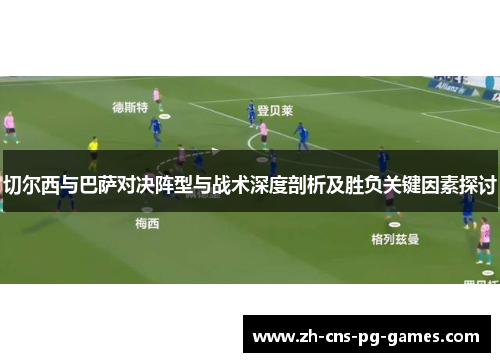 切尔西与巴萨对决阵型与战术深度剖析及胜负关键因素探讨