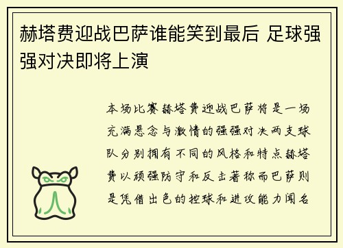 赫塔费迎战巴萨谁能笑到最后 足球强强对决即将上演