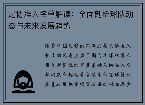 足协准入名单解读：全面剖析球队动态与未来发展趋势