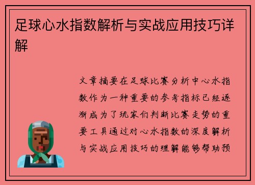 足球心水指数解析与实战应用技巧详解