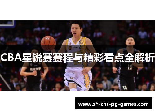 CBA星锐赛赛程与精彩看点全解析