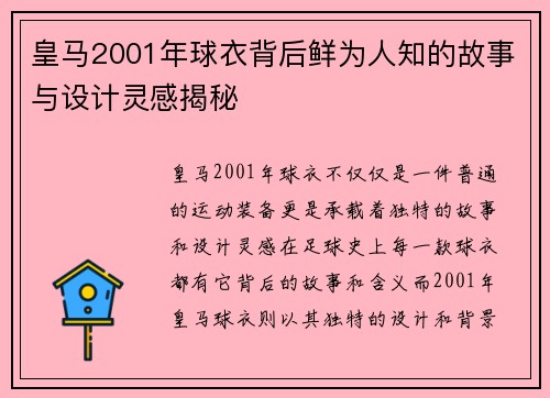 皇马2001年球衣背后鲜为人知的故事与设计灵感揭秘