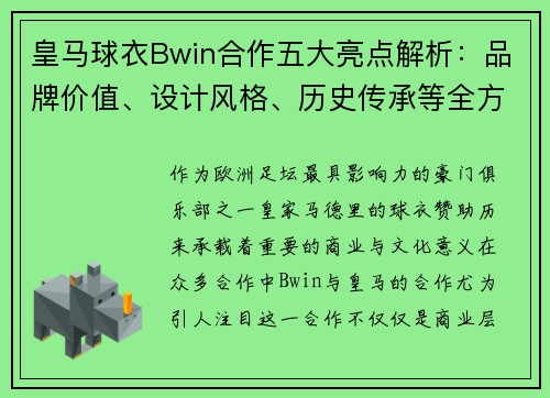皇马球衣Bwin合作五大亮点解析：品牌价值、设计风格、历史传承等全方位解读