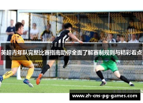 英超青年队完整比赛指南助你全面了解赛制规则与精彩看点