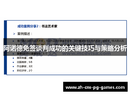 阿诺德免签谈判成功的关键技巧与策略分析