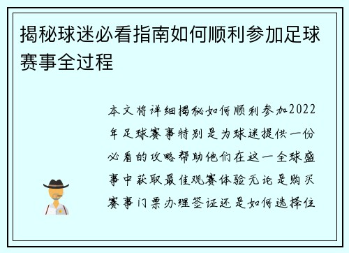 揭秘球迷必看指南如何顺利参加足球赛事全过程