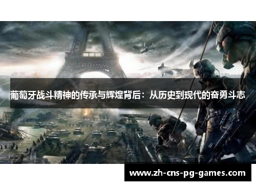 葡萄牙战斗精神的传承与辉煌背后：从历史到现代的奋勇斗志