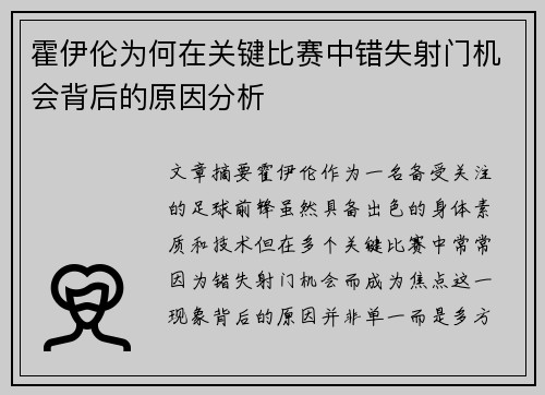 霍伊伦为何在关键比赛中错失射门机会背后的原因分析