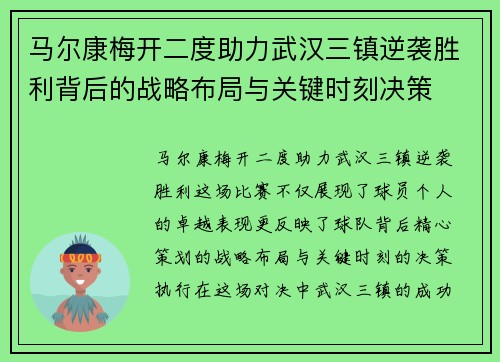 马尔康梅开二度助力武汉三镇逆袭胜利背后的战略布局与关键时刻决策