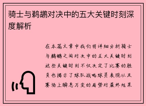 骑士与鹈鹕对决中的五大关键时刻深度解析