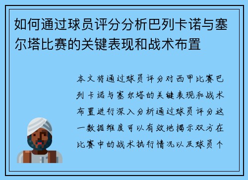 如何通过球员评分分析巴列卡诺与塞尔塔比赛的关键表现和战术布置