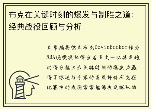 布克在关键时刻的爆发与制胜之道：经典战役回顾与分析