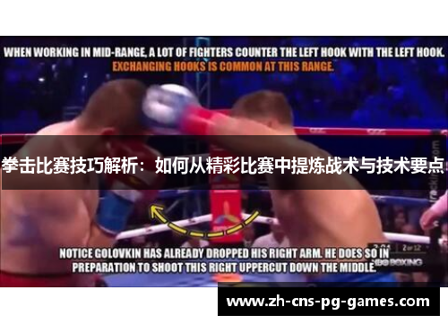 拳击比赛技巧解析：如何从精彩比赛中提炼战术与技术要点