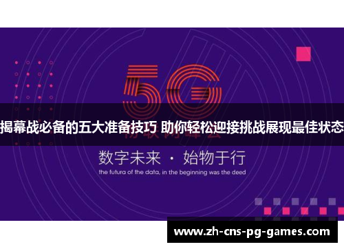 揭幕战必备的五大准备技巧 助你轻松迎接挑战展现最佳状态 揭幕战必备的五大准备技巧 助你轻松迎接挑战展现最佳状态