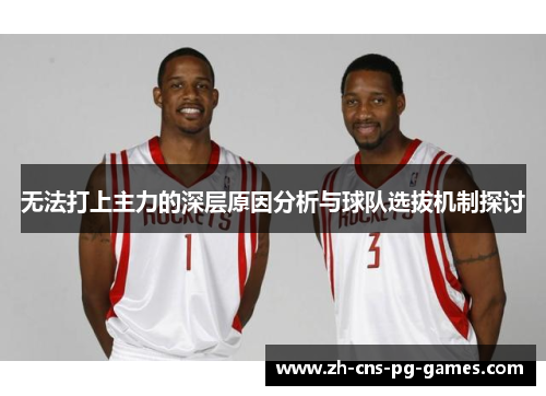 无法打上主力的深层原因分析与球队选拔机制探讨