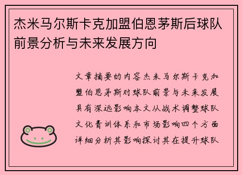 杰米马尔斯卡克加盟伯恩茅斯后球队前景分析与未来发展方向