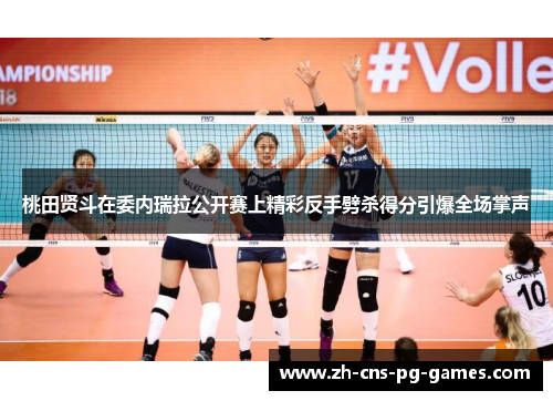 桃田贤斗在委内瑞拉公开赛上精彩反手劈杀得分引爆全场掌声