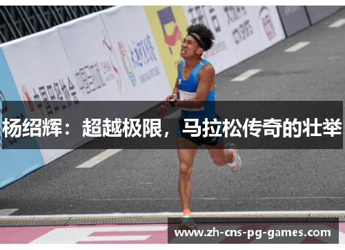 杨绍辉：超越极限，马拉松传奇的壮举
