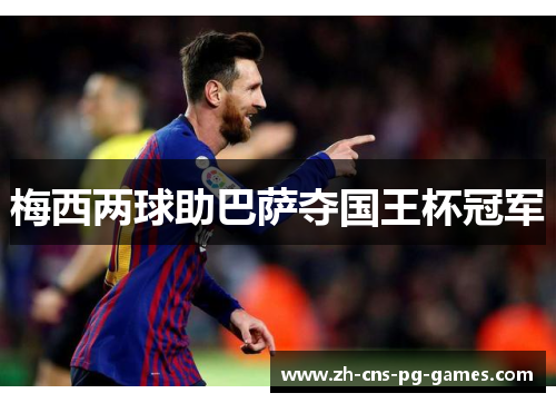 梅西两球助巴萨夺国王杯冠军