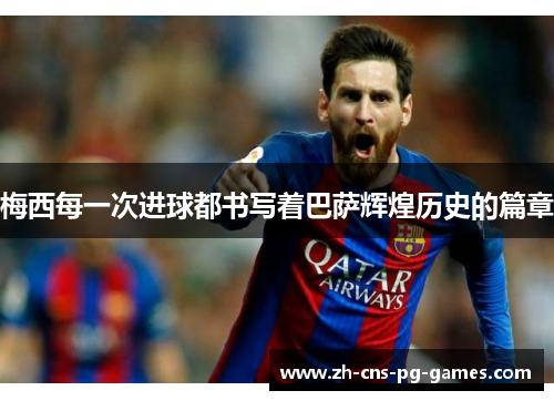 梅西每一次进球都书写着巴萨辉煌历史的篇章