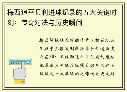 梅西追平贝利进球纪录的五大关键时刻：传奇对决与历史瞬间