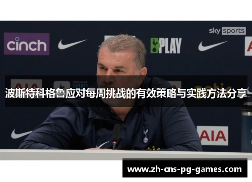 波斯特科格鲁应对每周挑战的有效策略与实践方法分享