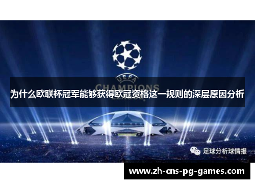 为什么欧联杯冠军能够获得欧冠资格这一规则的深层原因分析