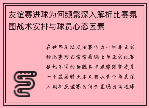 友谊赛进球为何频繁深入解析比赛氛围战术安排与球员心态因素
