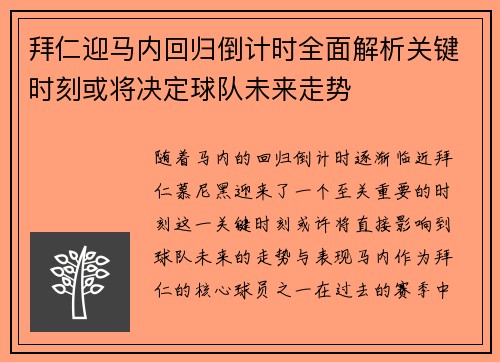 拜仁迎马内回归倒计时全面解析关键时刻或将决定球队未来走势
