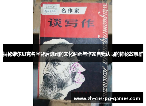 揭秘维尔贝克名字背后隐藏的文化渊源与作家自我认同的神秘故事群