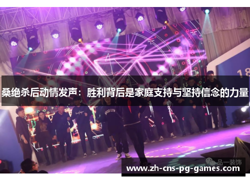 桑绝杀后动情发声：胜利背后是家庭支持与坚持信念的力量