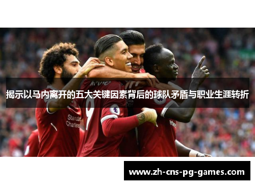 揭示以马内离开的五大关键因素背后的球队矛盾与职业生涯转折
