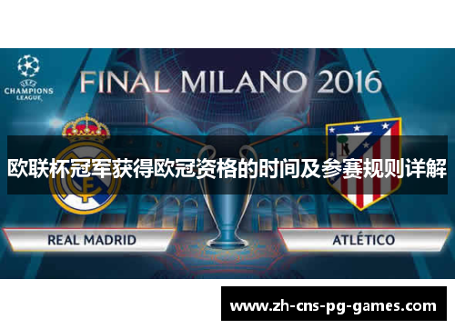 欧联杯冠军获得欧冠资格的时间及参赛规则详解
