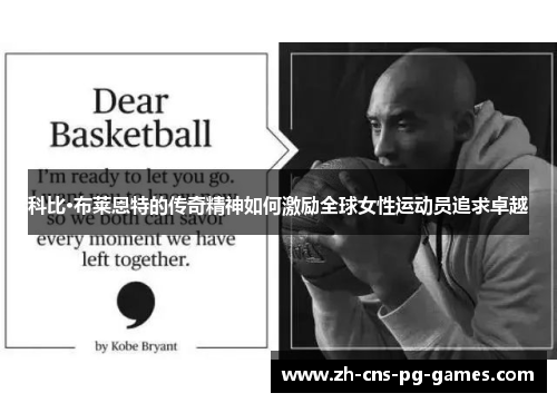 科比·布莱恩特的传奇精神如何激励全球女性运动员追求卓越