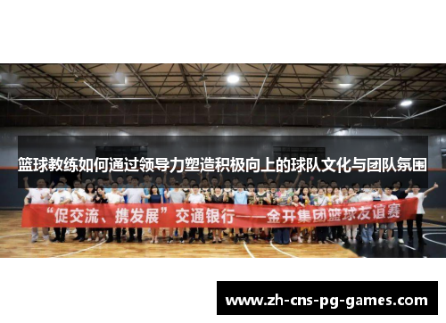 篮球教练如何通过领导力塑造积极向上的球队文化与团队氛围
