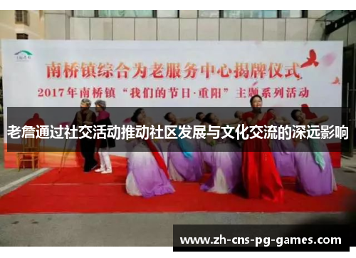 老詹通过社交活动推动社区发展与文化交流的深远影响