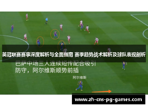 英冠联赛赛事深度解析与全面指南 赛季趋势战术解析及球队表现剖析 英冠联赛赛事深度解析与全面指南 赛季趋势战术解析及球队表现剖析