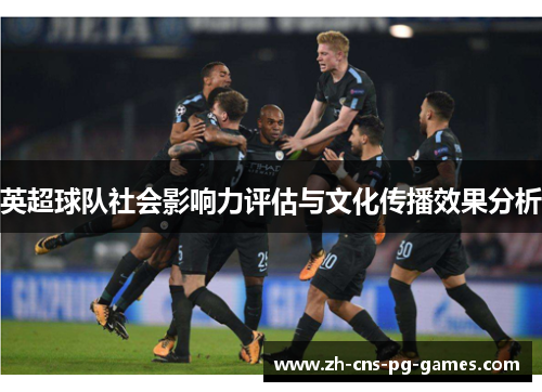 英超球队社会影响力评估与文化传播效果分析