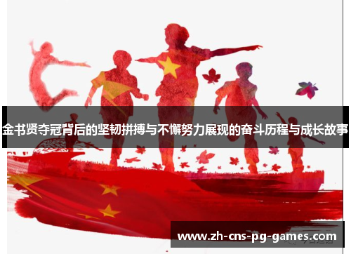 金书贤夺冠背后的坚韧拼搏与不懈努力展现的奋斗历程与成长故事 金书贤夺冠背后的坚韧拼搏与不懈努力展现的奋斗历程与成长故事